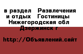  в раздел : Развлечения и отдых » Гостиницы . Нижегородская обл.,Дзержинск г.